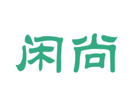 闲尚