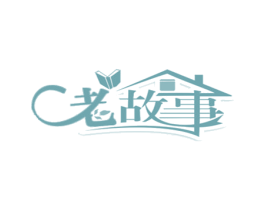 老故事