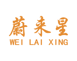 蔚来星