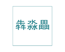 犇淼畾