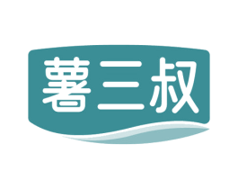 薯三叔