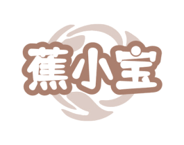 蕉小宝