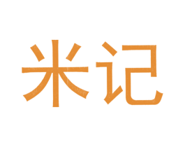 米记