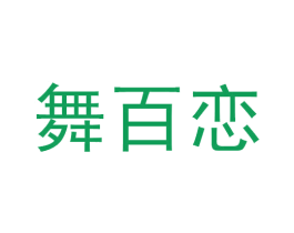 舞百恋