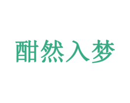 酣然入梦