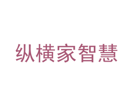 纵横家智慧