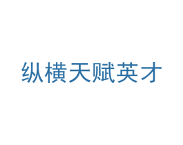 纵横天赋英才