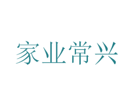 家业常兴