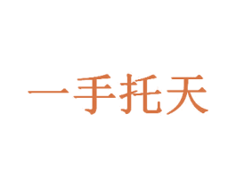 一手托天