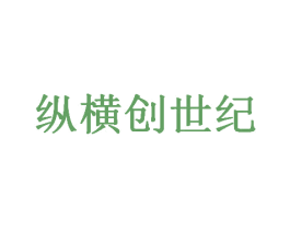 纵横创世纪