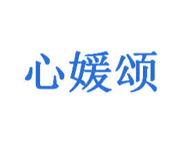 心媛颂
