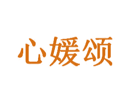 心媛颂