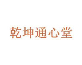 乾坤通心堂