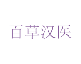 百草汉医