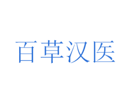 百草汉医