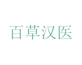 百草汉医