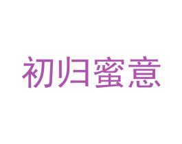 初归蜜意