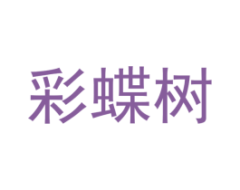彩蝶树