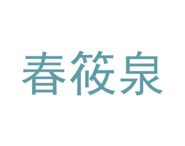 春筱泉
