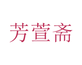 芳萱斋 第05类医药商标转让 注册号48514899