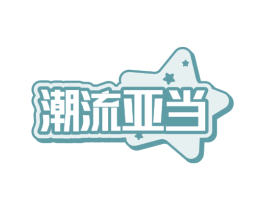 潮流亚当