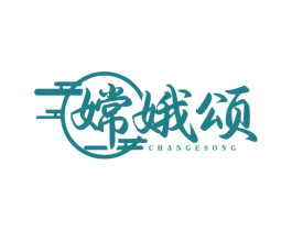 嫦娥颂