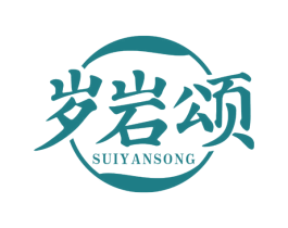岁岩颂