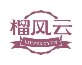 榴风云 第29类食品商标转让 注册号81430722