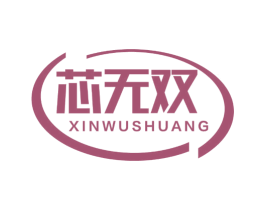 芯无双