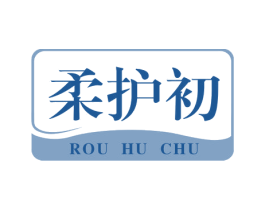 柔护初