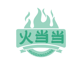 火当当
