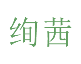 绚茜