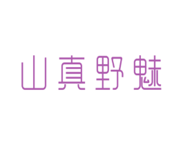 山真野魅