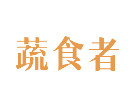 蔬食者