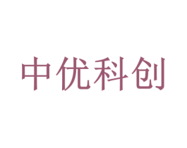 中优科创