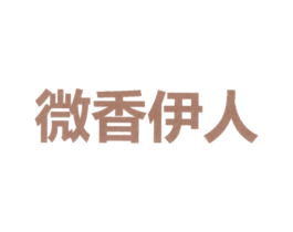 微香伊人