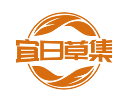 宜日草集
