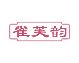 雀芙韵