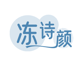 冻诗颜