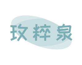 玫粹泉