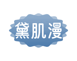 黛肌漫