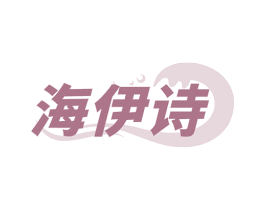 海伊诗