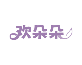 欢朵朵