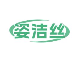 姿洁丝