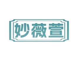 妙薇萱