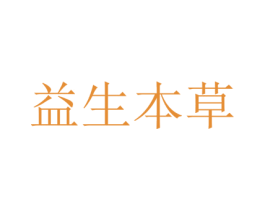 益生本草
