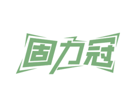 固力冠