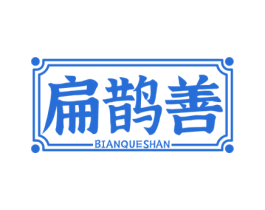 扁鹊善