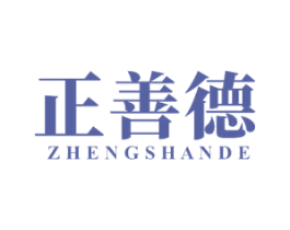 正善德