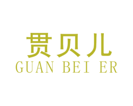 贯贝儿 第25类服装鞋帽商标转让 注册号45435273